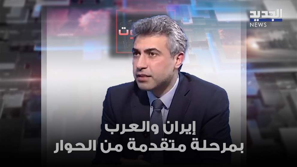 عباس ضاهر​: نحن بحالة وفاق عربي - إيراني ستستفيد منه شعوب المنطقة