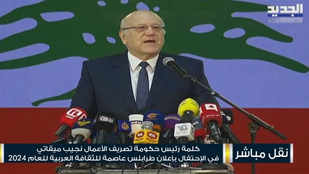 كلمة رئيس حكومة تصريف الأعمال خلال إحتفال إعلان طرابلس عاصمة للثقافة العربية 
