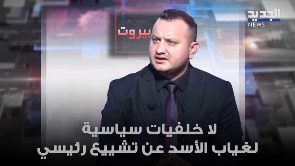 حسين شعيتو: لا خلفيات سياسية لغياب الأسد عن تشييع رئيسي