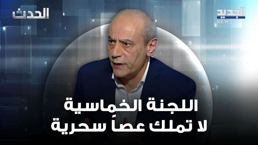 إبراهيم حيدر عن ملف الرئاسة: خياران أمام لودريان في زيارته المرتقبة