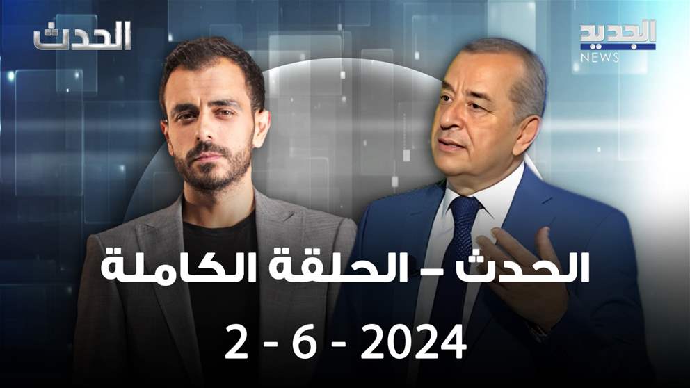 الحدث - محمد عبيد - 2-6-2024