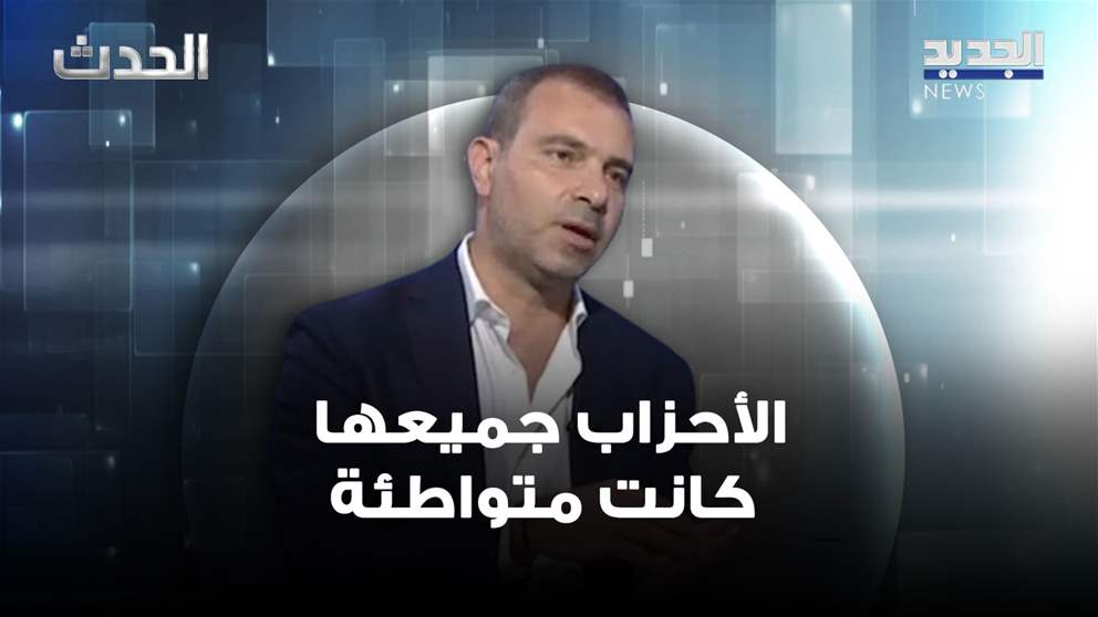 بالفيديو - عادل أفيوني فيما يخص تدهور الأزمة الإقتصادية "الأحزاب جميعها كانت متواطئة"