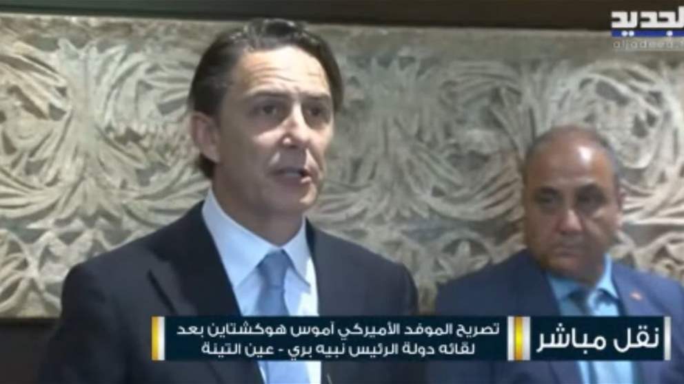 تصريح الموفد الاميركي آموس هوكشتاين بعد لقائه الرئيس نبيه بري في عين التينة