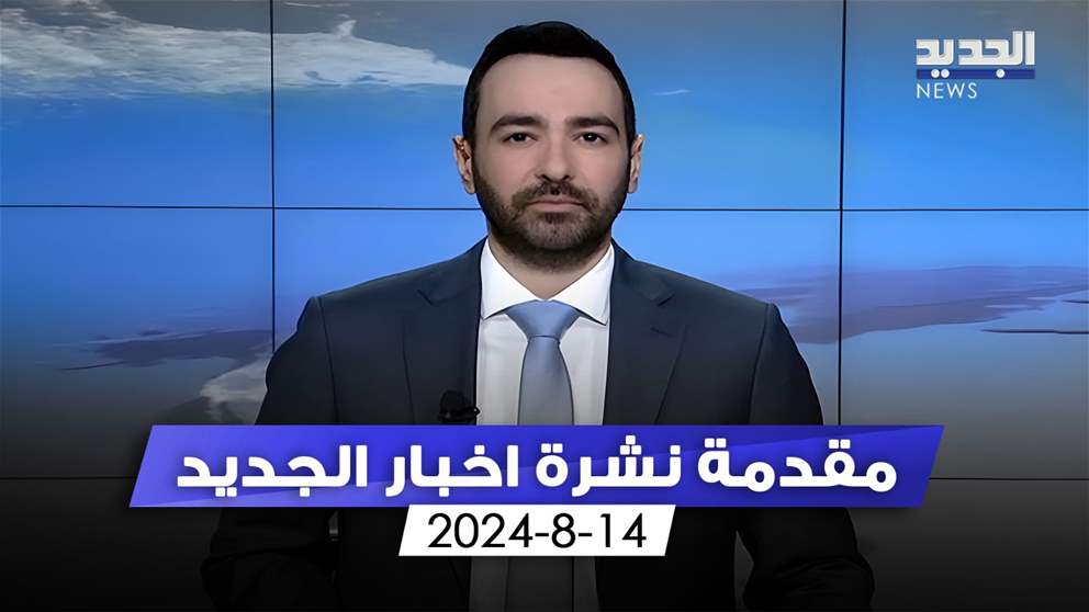 مقدمة النشرة المسائية: قلب هوكشتاين لا يزال على الشمال  