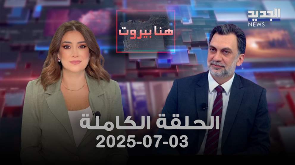 هنا بيروت - ابراهيم منيمنة - الحلقة الكاملة 