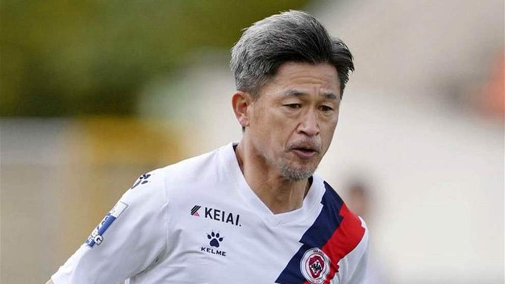 الأسطورة اليابانية كازويوشي ميورا يتحدى الزمن 