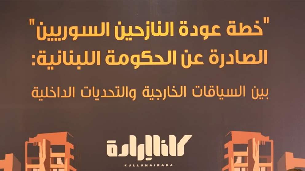 كلنا إرادة تناقش "خطة عودة النازحين".. 400 الف ينوون العودة! 