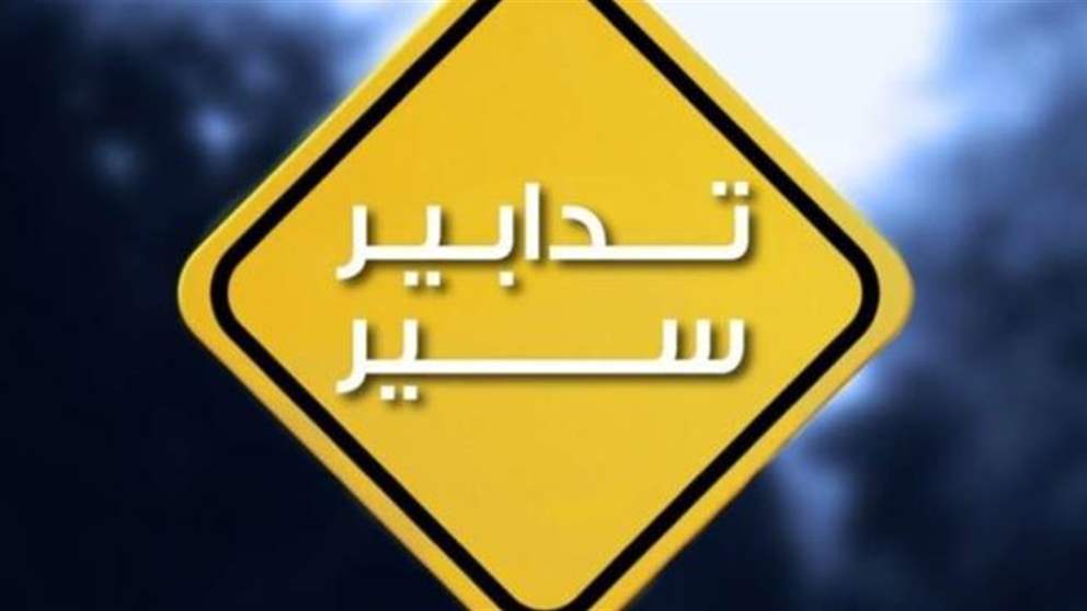 بسبب أعمال التعبيد.. تدابير سير على هذه الطريق