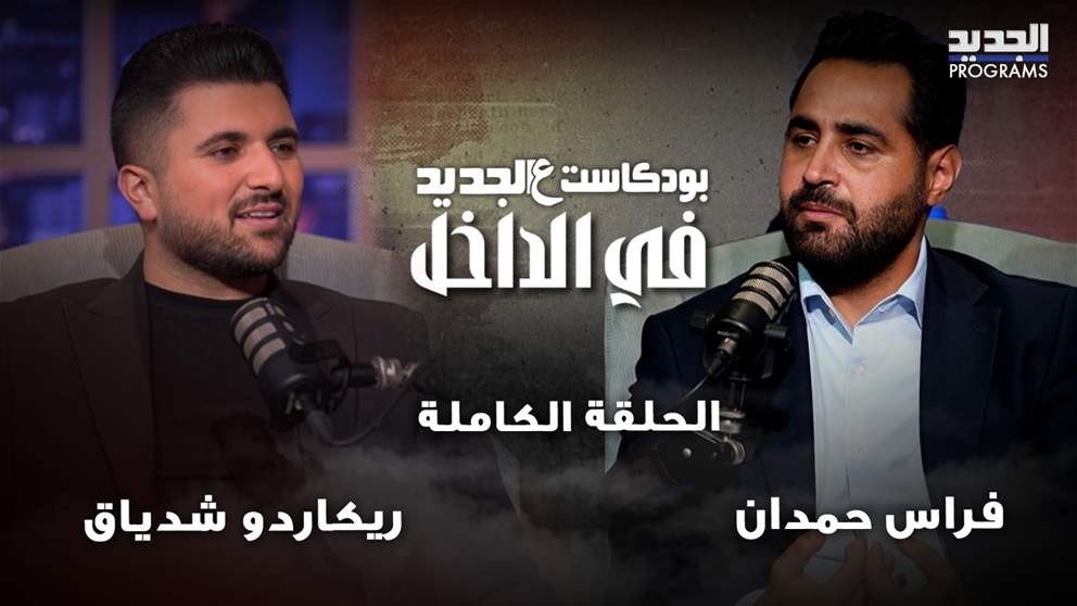 جدال حول الدعم الإسرائيلي لدروز السويداء.. وهذا ما قاله فراس حمدان عن التقسيم (شاهدوا بودكاست ع الجديد)