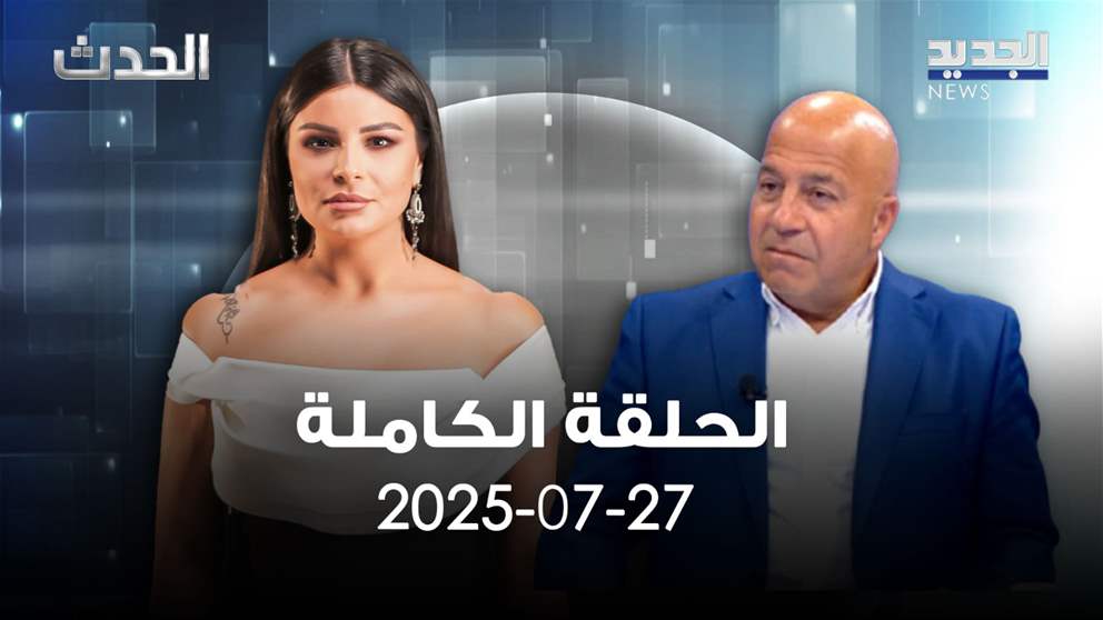 الحدث - جوني منيّر - الحلقة الكاملة 