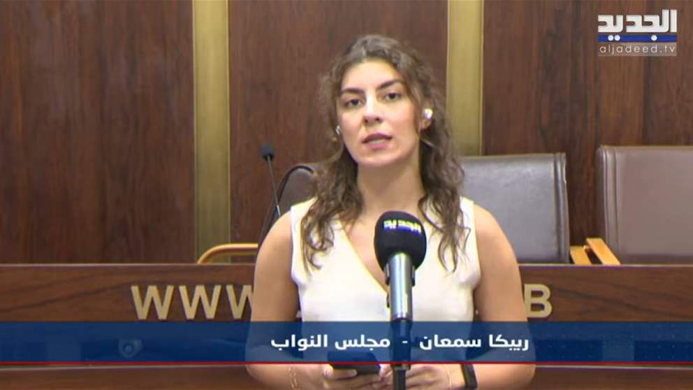 الجديد تواكب جلسة اللجان المشتركة في مجلس النواب