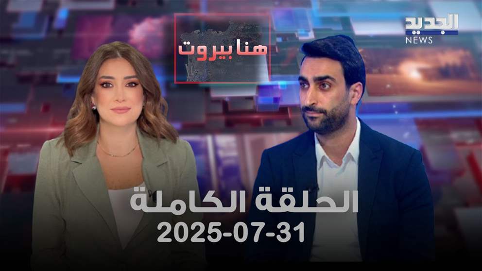 هنا بيروت -  محمد سويدان - الحلقة الكاملة