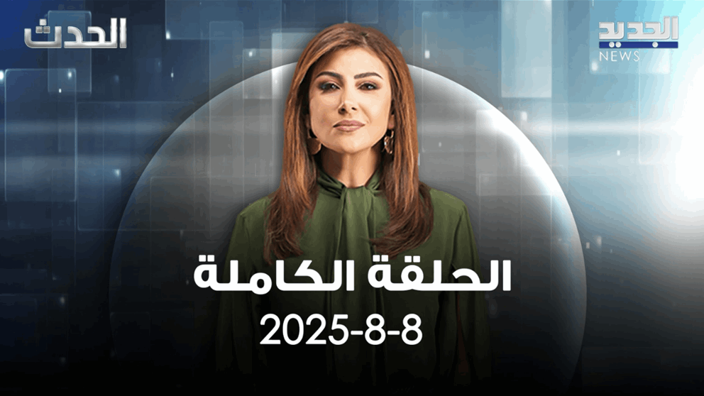 الحدث - الحلقة الكاملة - 8-8-2025