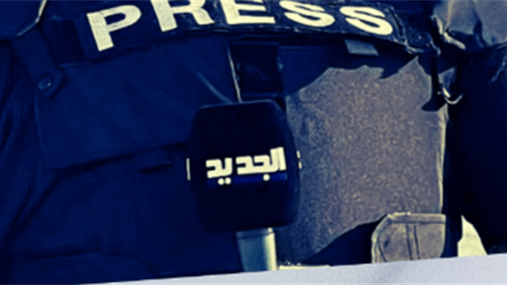 مركز "الجديد" الإعلامي يطلق في 16 أيلول دورة "التغطيات المباشرة"