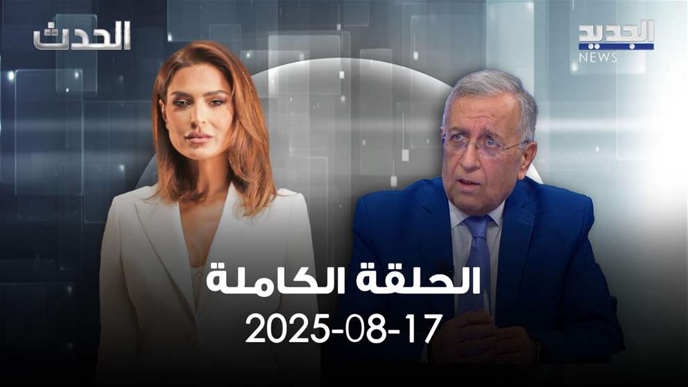 الحدث - جورج شاهين - الحلقة الكاملة