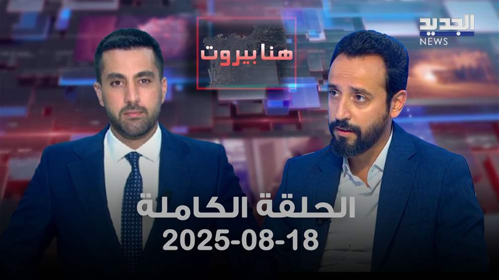 هنا بيروت - لوسيان شهوان - الحلقة الكاملة