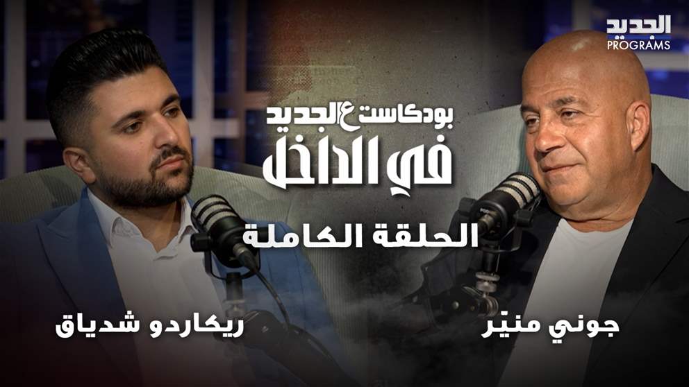 جوني منيّر يكشف عن لائحة فساد مالي كبير في كازينو لبنان... ويتحدّث عن "انتداب مقنّع" آتٍ! 