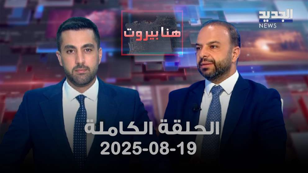 هنا بيروت - علي كمون - الحلقة الكاملة