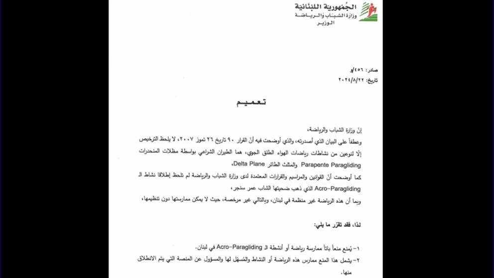 تعميم من وزيرة الشباب والرياضة بشأن الـ Acro-Paragliding