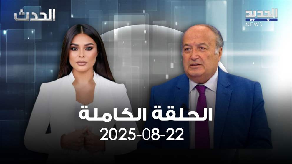 الحدث - رفيق نصر الله - الحلقة الكاملة 