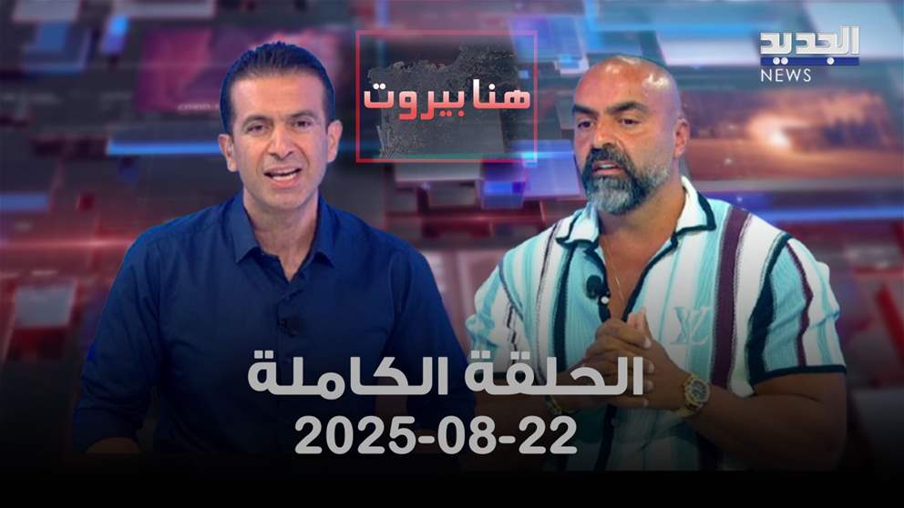 هنا بيروت - وسام سعد - الحلقة الكاملة 