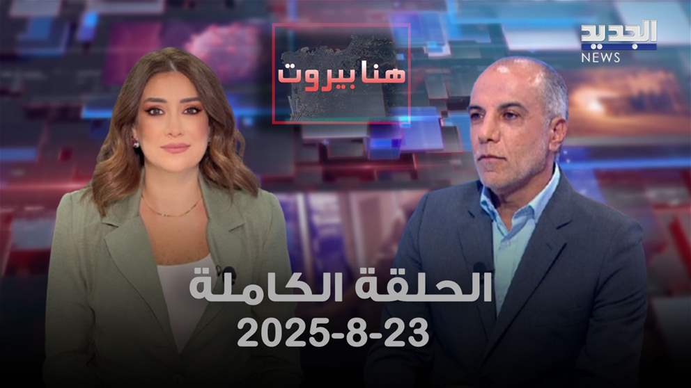 هنا بيروت - نبيه عواضة - الحلقة الكاملة 