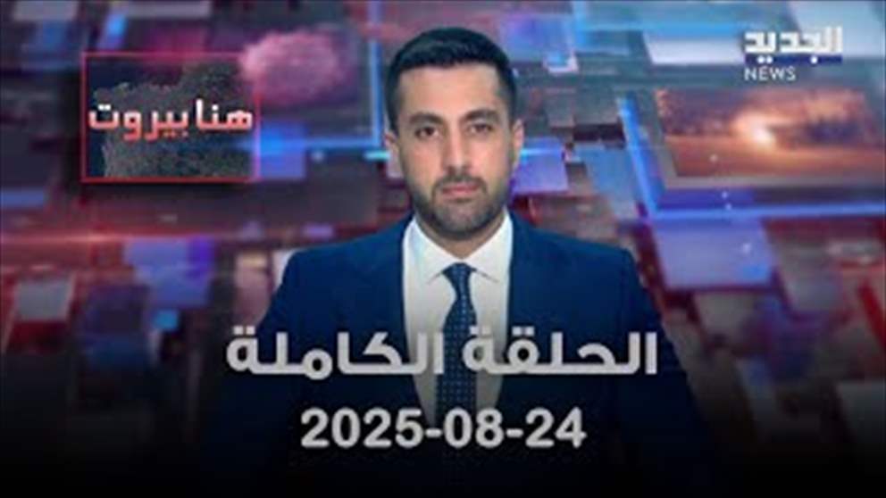 هنا بيروت - الحلقة الكاملة