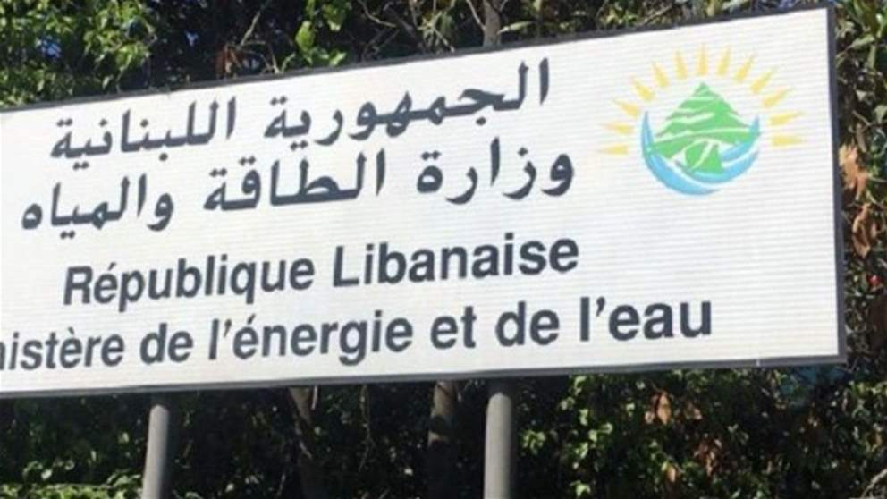 إخبار من وزارة الطاقة بشأن باخرة فيول