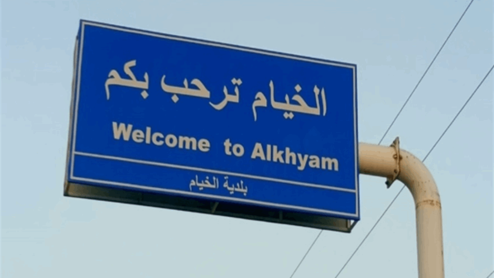 رفضاً لزيارة باراك.. أهالي الخيام يحتجون (صور) 