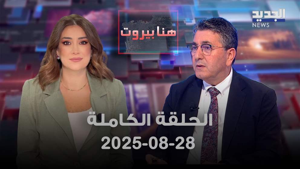 هنا بيروت - حسن جوني - الحلقة الكاملة 