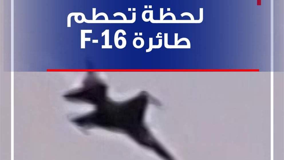 لحظة تحطم طائرة F-16