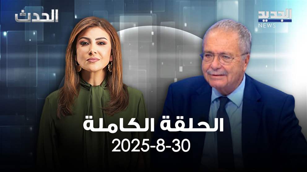 الحدث - طارق متري - الحلقة الكاملة 