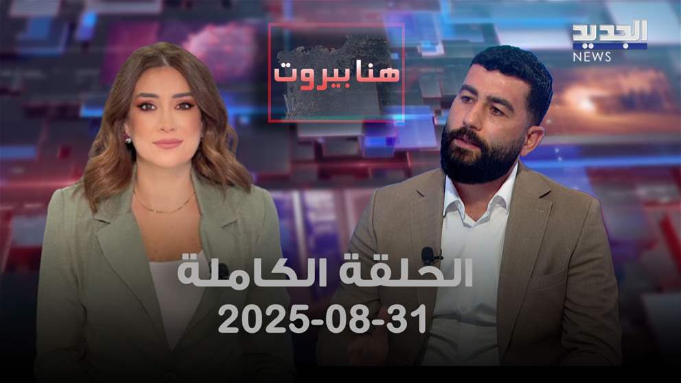 هنا بيروت - عباس الحاج أحمد - الحلقة الكاملة 