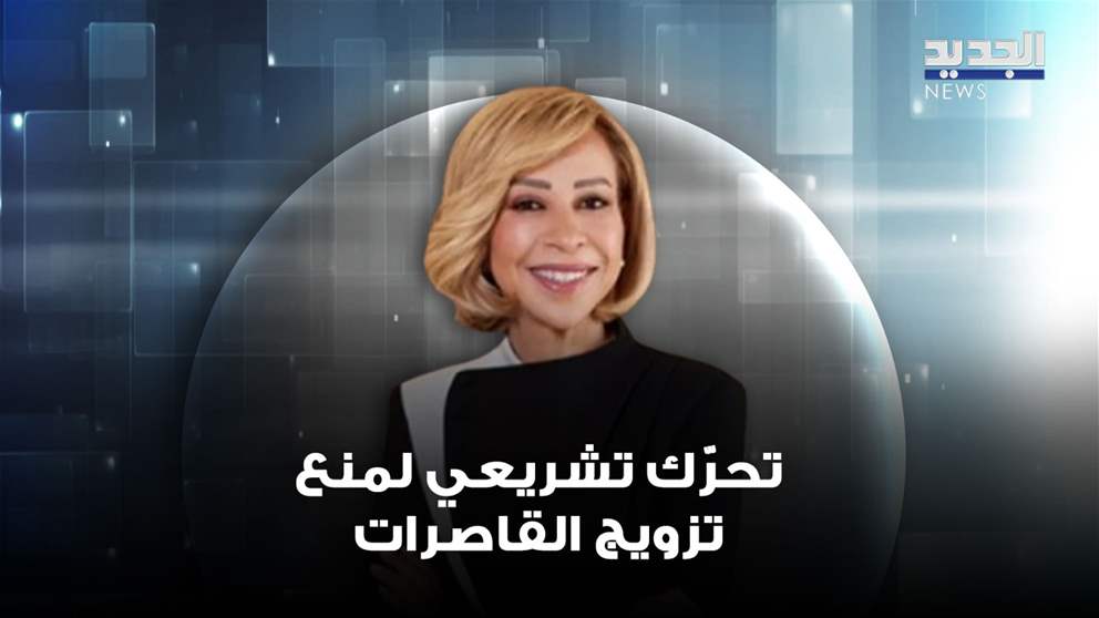 السيدة الاولى نعمت عون تعلن عن تحركٍ تشريعيٍ لمنع تزويج القاصرات (فيديو)