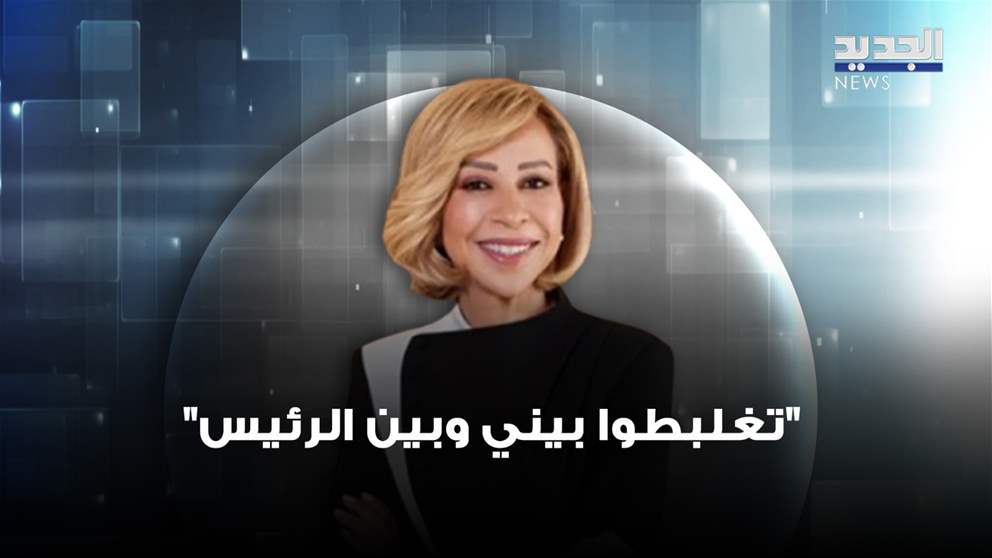 عن سفرها المتكرر.. السيدة نعمت عون ترد على المنتقدين: "تغلبطوا بيني وبين الرئيس" (فيديو)