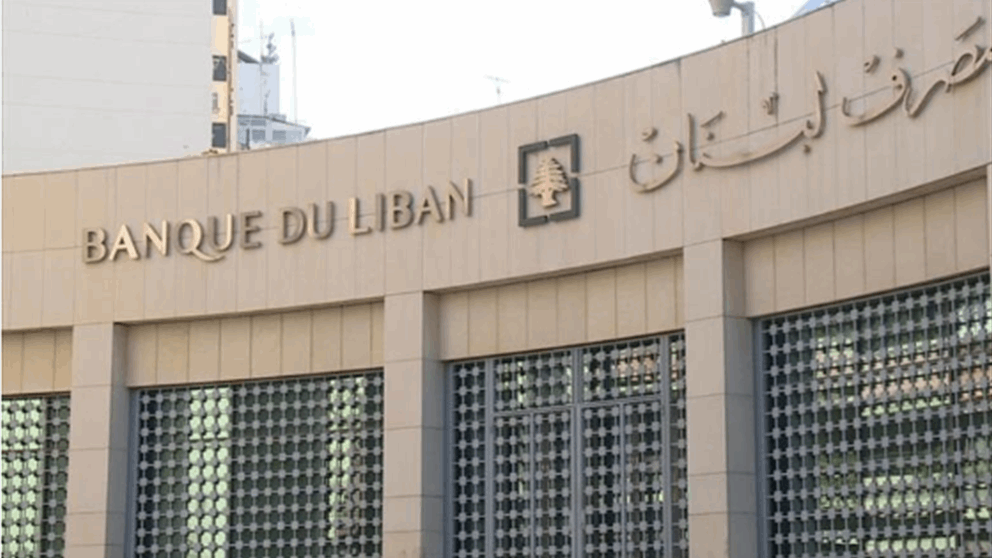 مصرف لبنان عن التعميم 170: لمنع دخول أموال من جهات خاضعة لعقوبات دولية