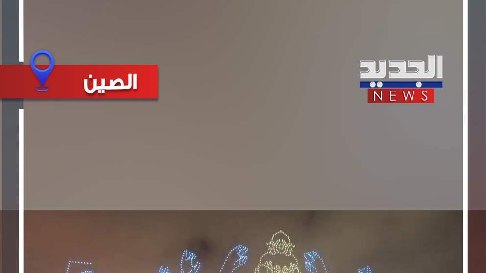 طائرات مسيرة واستعراض ضوئي مبهر (فيديو)