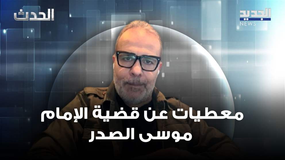 عن قضية الإمام موسى الصدر.. صحافي يكشف ان خصلة شعر "ضاعت" في لبنان (فيديو) 