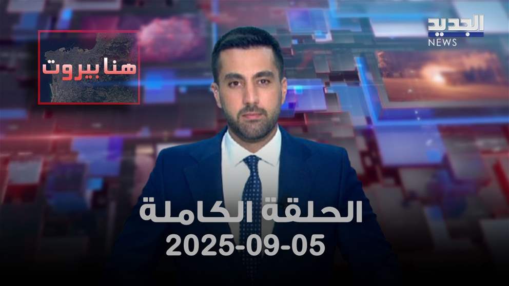 هنا بيروت - الحلقة الكاملة - 05/09/2025