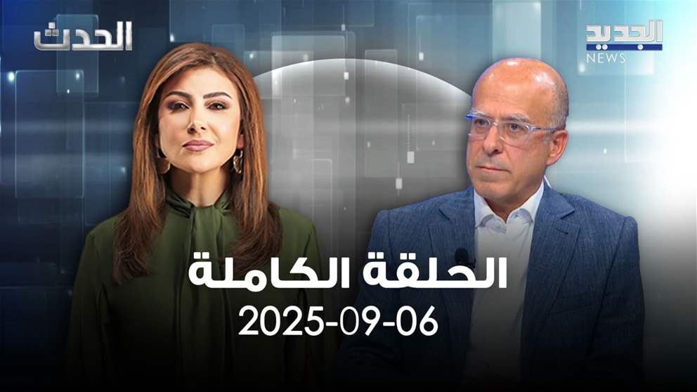 الحدث - فادي مكّي - الحلقة الكاملة 