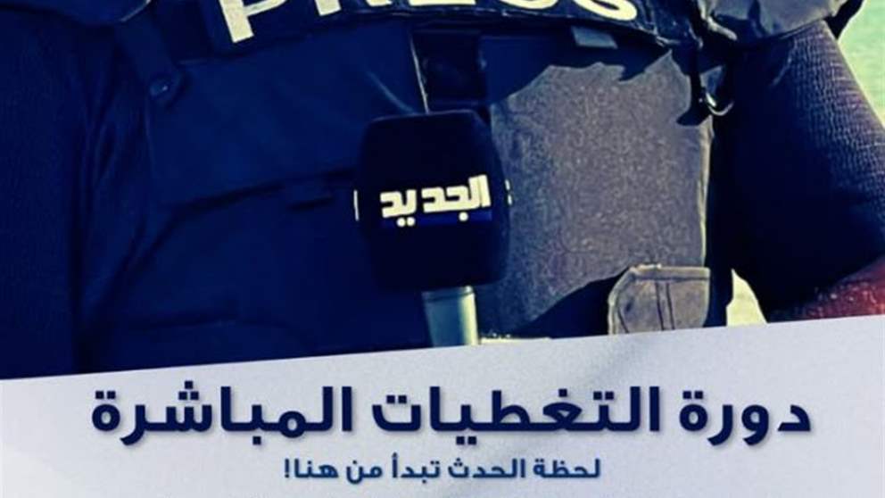 دورة "التغطيات المباشرة" تنطلق الأسبوع المقبل.. بامكانكم الإنضمام