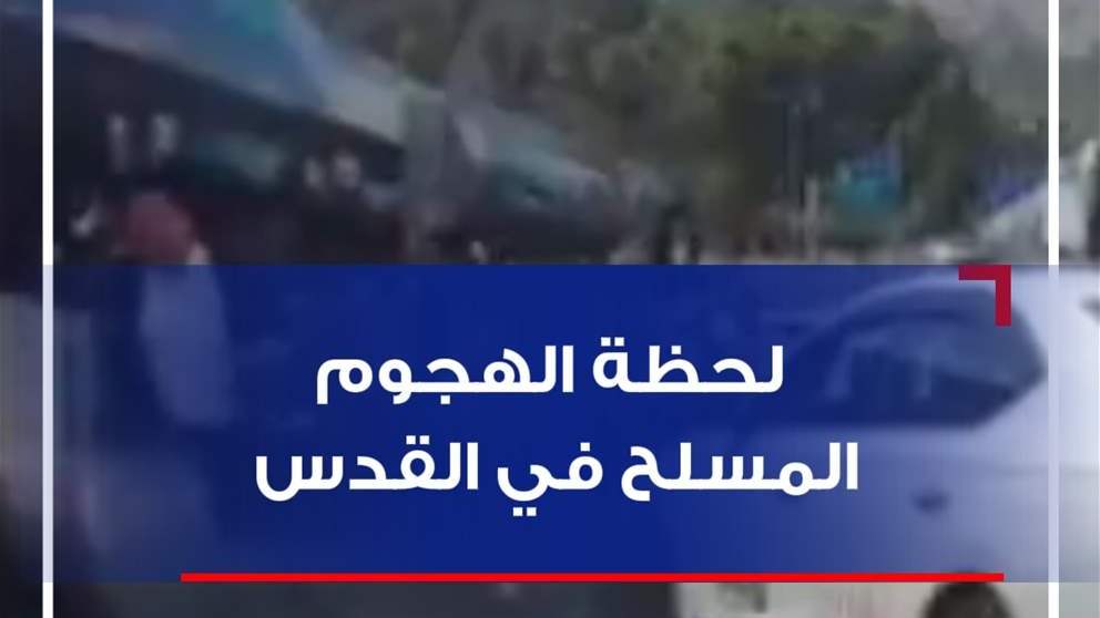 لحظة الهجوم المسلح في القدس (فيديو)