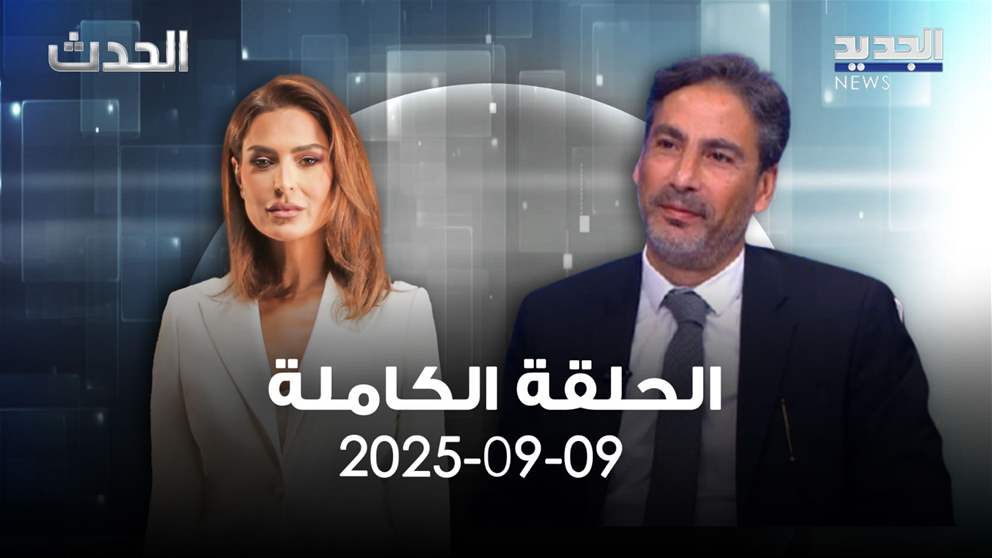 الحدث - تمام نور الدين - الحلقة الكاملة