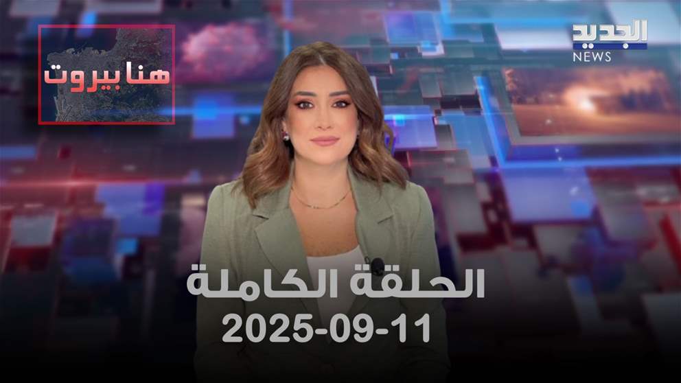 هنا بيروت - الحلقة الكاملة 