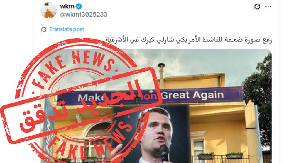 صورة شارلي كيرك في الأشرفية؟ احذروا الاخبار المزيفة 