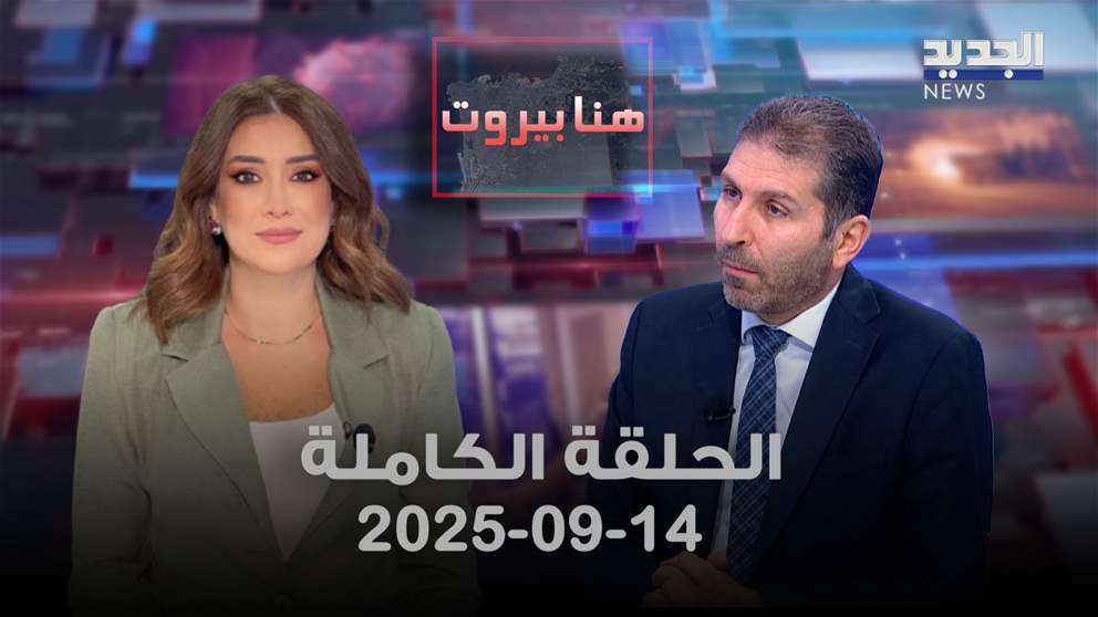 هنا بيروت - سامر التوم - الحلقة الكاملة 