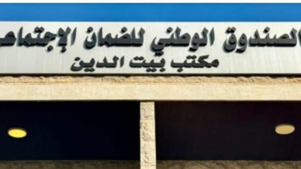 فريد البستاني: قرار إقفال مكتب الضمان الاجتماعي في الشوف خطأ يجب العودة عنه