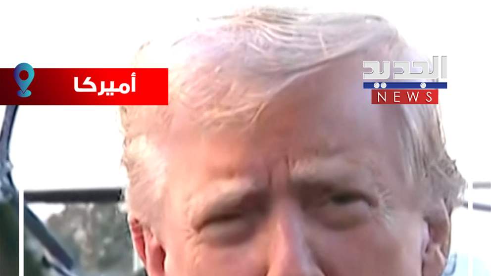 ترامب سيحضر جنازة تشارلي كيرك (فيديو)