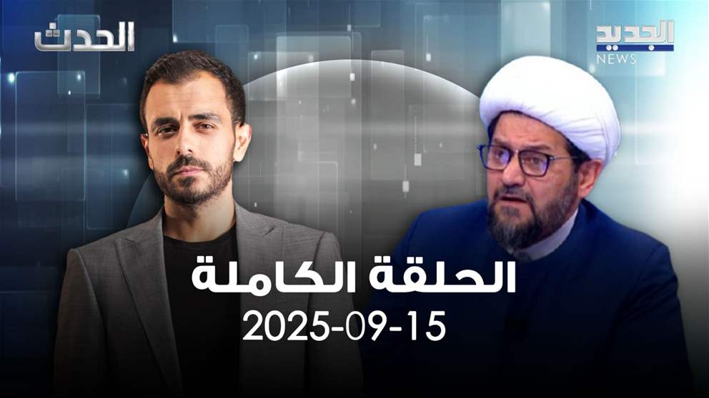 الحدث - الشيخ عباس الجوهري - الحلقة الكاملة