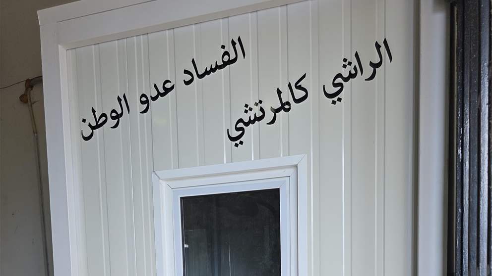 بلدية لبنانية تُخصص غرفة لمكافحة الفساد (صور)